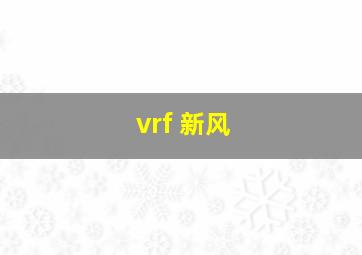 vrf 新风